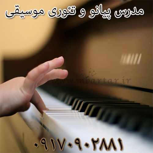 مدرس پیانو و تئوری موسیقی