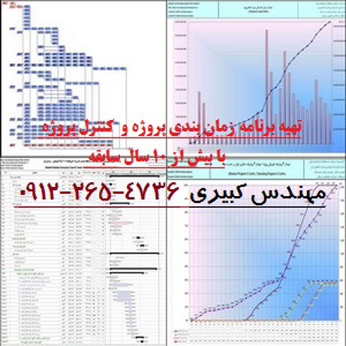 تهیه برنامه زمان بندی پروژه به همراه کنترل پروژه