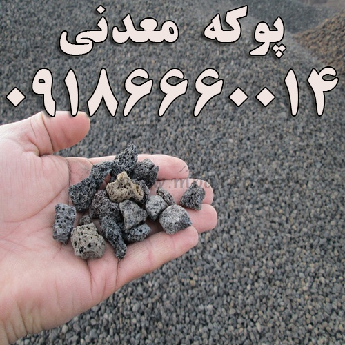 پوکه معدنی