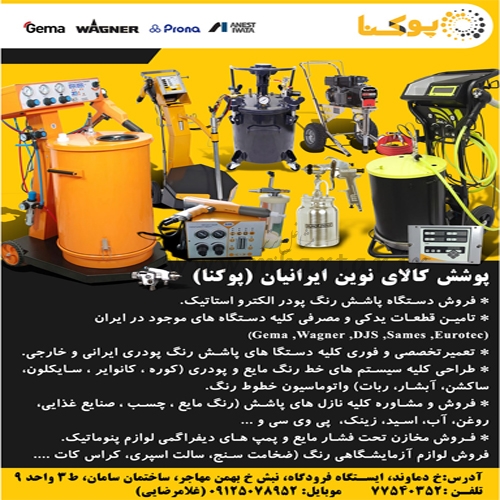 تعمیر تخصصی و فروش دستگاه پاشش رنگ پودری