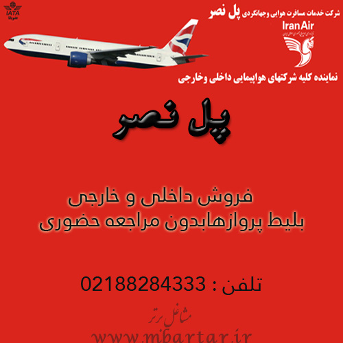 شرکت خدمات مسافرت هوایی و جهانگردی پل نصر