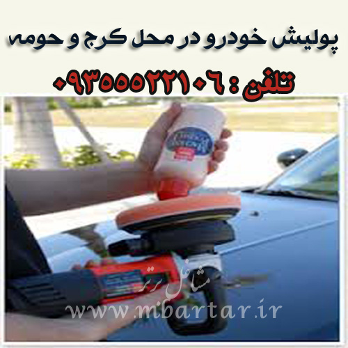 پولیش خودرو در محل کرج و حومه الله وردی