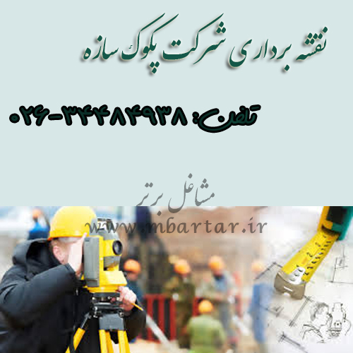 نقشه برداری شرکت پکوک سازه