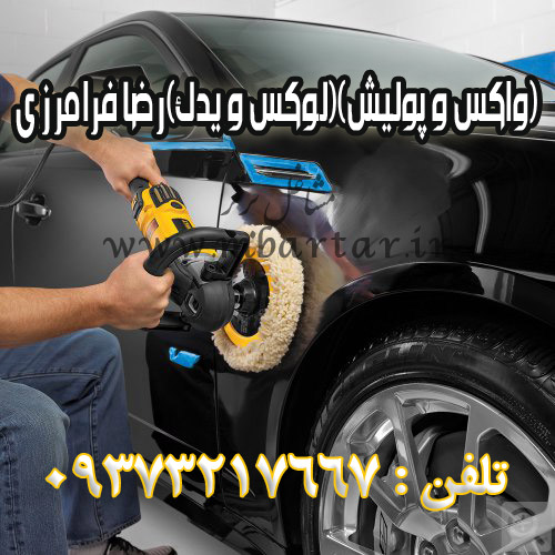 (واکس و پولیش)(لوکس و یدک)رضا فرامرزی