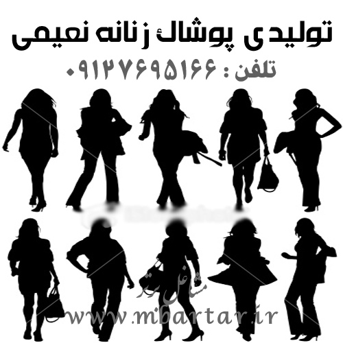 تولیدی پوشاک زنانه نعیمی