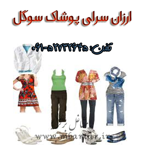 ارزان سرای پوشاک سوگل