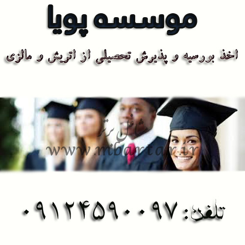 موسسه پویا(اخذ بورسیه و پذیرش تحصیلی از اتریش و مالزی)
