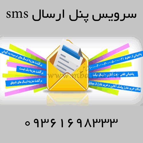 سرویس پنل ارسال sms