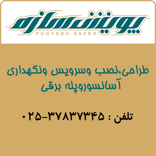 آسانسورپویش سازه