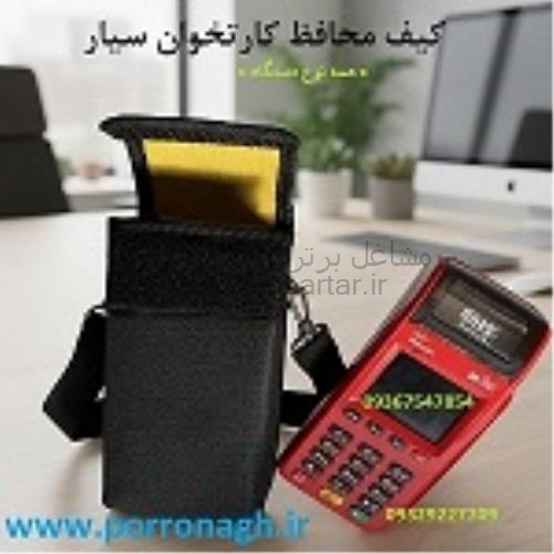 کیف دستگاه کارتخوان سیار و کیف محافظ دستگاه پوز