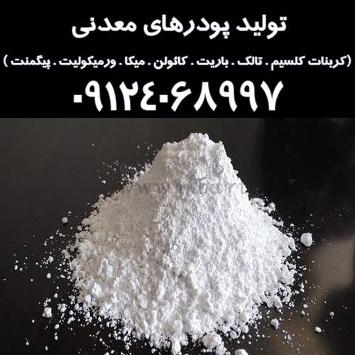 تولید پودرهای معدنی