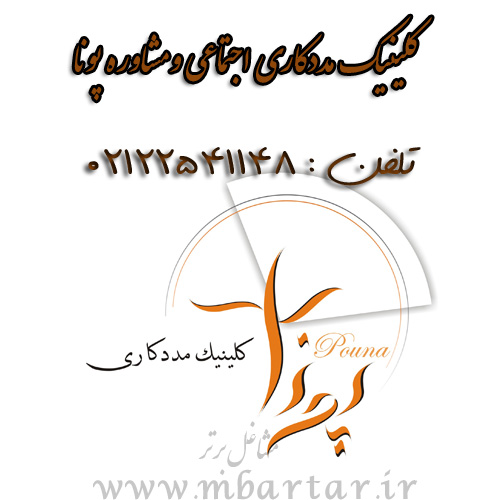 کلینیک مددکاری اجتماعی و مشاوره پونا