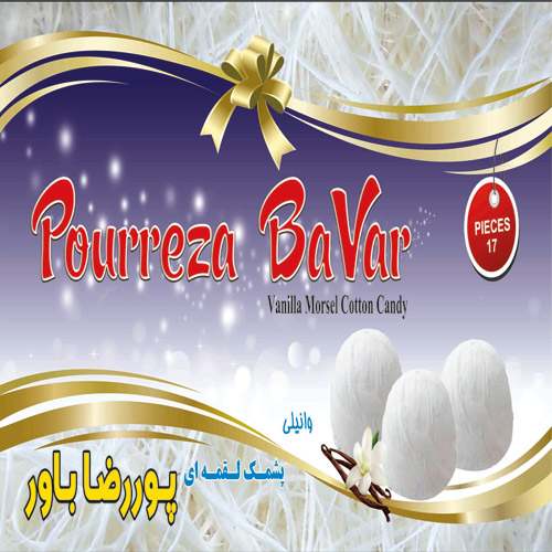 تولید پشمک پوررضا باور