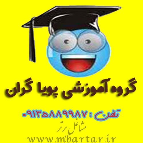 گروه اموزشی پویاگران