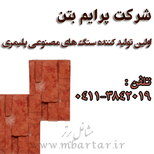 شرکت پرایم بتن (تولید سنگ های مصنوعی پلیمری)