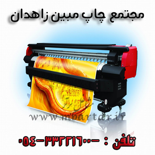 مجتمع چاپ مبین زاهدان