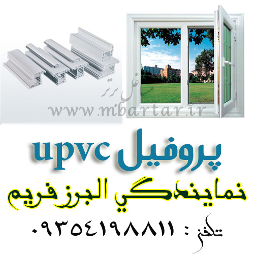 پروفیل upvc بست هاوس چهارکاناله نمایندگی البرز 