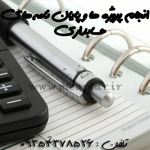 انجام پروژه ها و پایان نامه های حسابداری