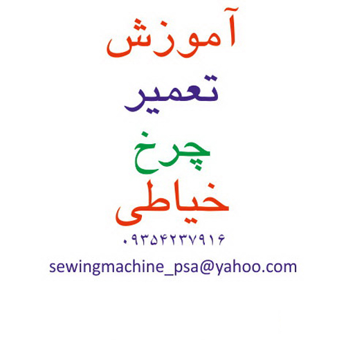 آموزش تعمیرات چرخ خیاطی نصرالهی