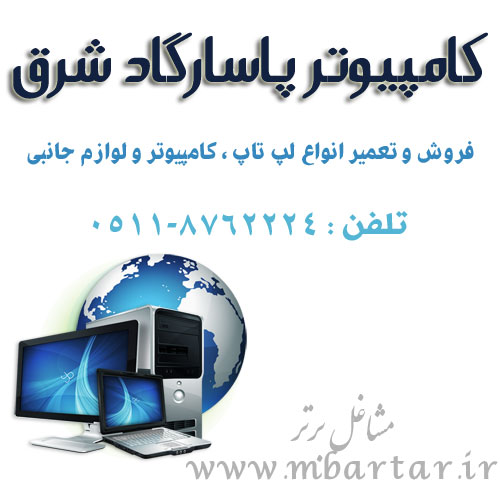 کامپیوتر پاسارگاد شرق
