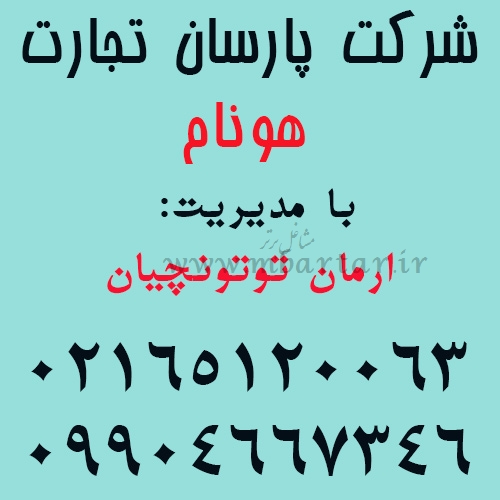 شرکت پارسان تجارت هونام