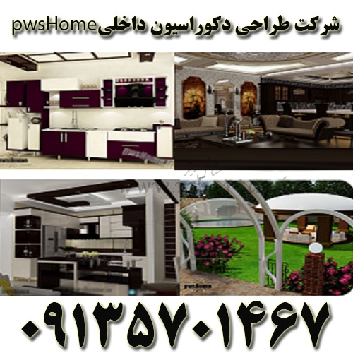 شرکت طراحی دکوراسیون داخلی pwshome