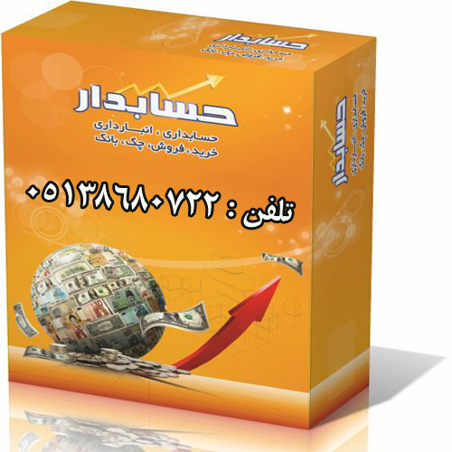 سیستم یکپارچه مدیریت مالی حسابدار جامع و کامل