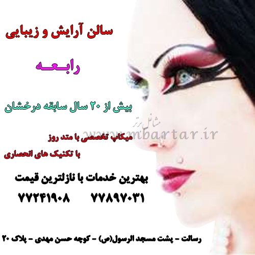 سالن آرایش و زیبایی رابعه
