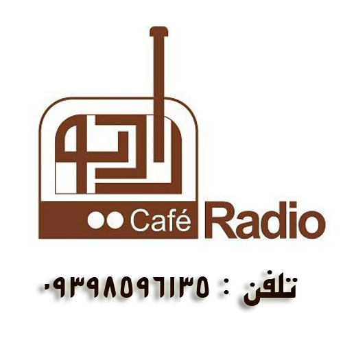 کافی شاپ رادیو