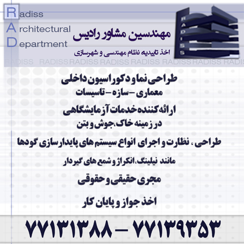مهندسین مشاور رادیس