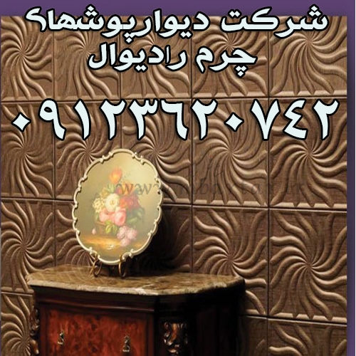 شرکت دیوارپوشهای چرم رلدیوال