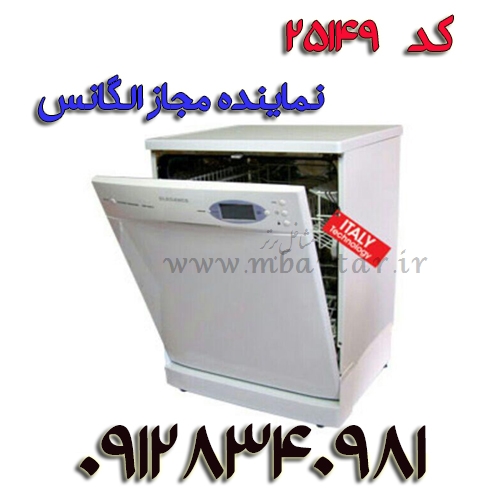 تعمیر ظرفشویی الگانس نمایندگی مجاز کد 5708