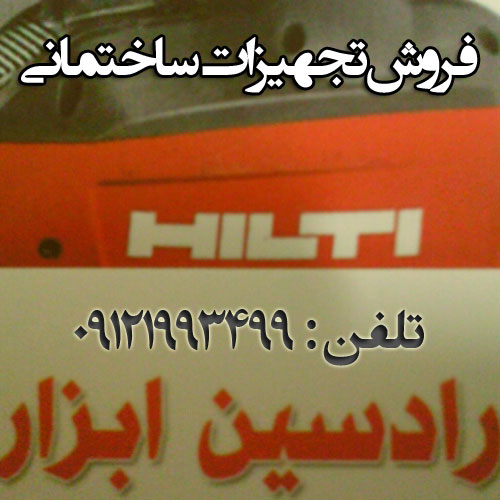 فروش تجهیزات ساختمانی( رادسین ابزار)