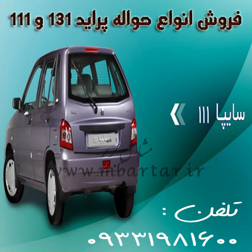 فروش انواع حواله پراید 131 و 111