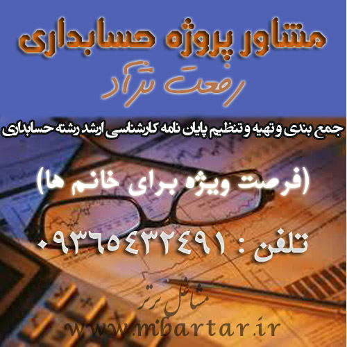 مشاور پروژه حسابداری رفعت نژآد