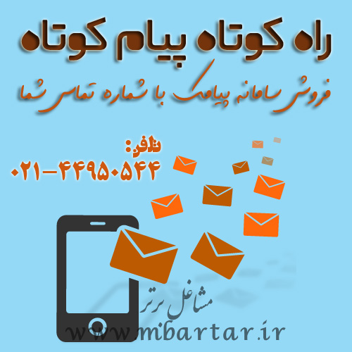 راه کوتاه پیام کوتاه