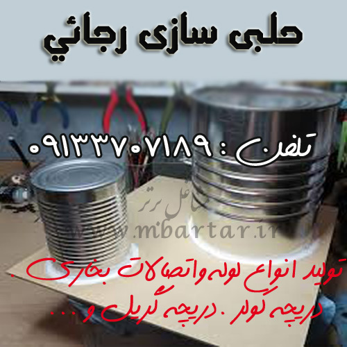 حلبی سازی رجائی