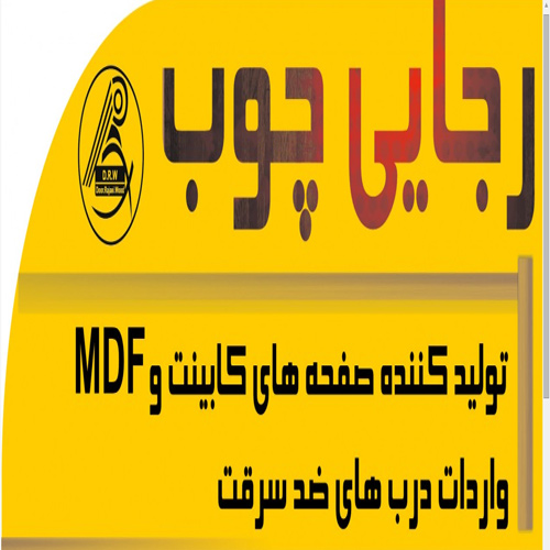 شرکت رجایی چوب