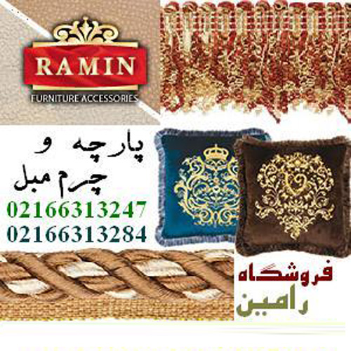 پارچه مبل رامین