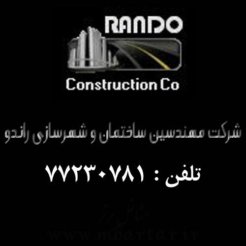 شرکت مهندسین ساختمان و شهرسازی راندو