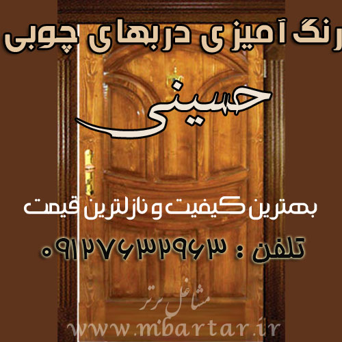 رنگ آمیزی دربهای چوبی حسینی