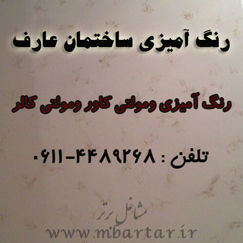 رنگ آمیزی ساختمان عارق