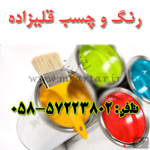 رنگ و چسب قلیزاده