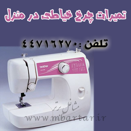 تمیرات چرخ خیاطی در منزل رنجبر