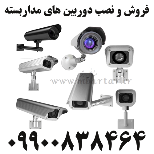 فروش و نصب دوربین های مداربسته