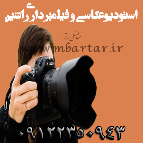 استودیو عکاسی و فیلمبرداری راشین