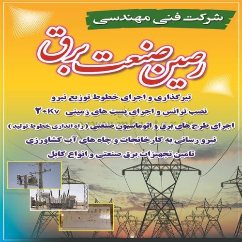 شرکت رصین صنعت برق