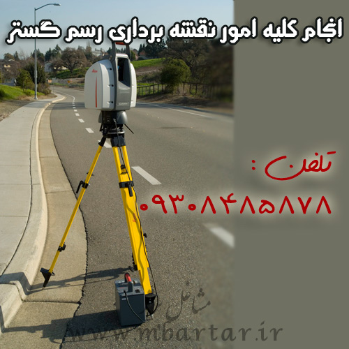 انجام کلیه امور نقشه برداری رسم گستر