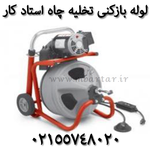 لوله بازکنی تخلیه چاه استاد کار