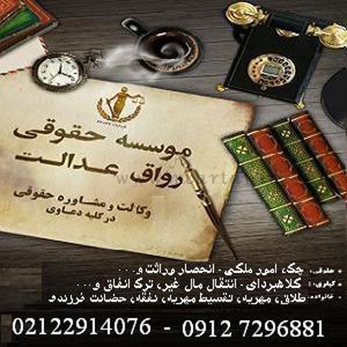 مؤسسه رواق عدالت